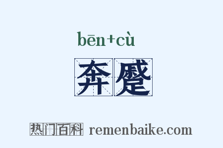 奔蹙是什么意思的图片